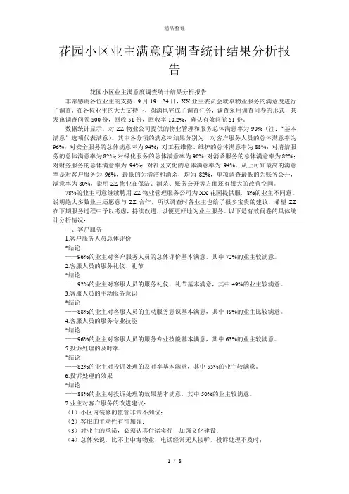 花园小区业主满意度调查统计结果分析报告