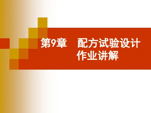 第9章  配方试验设计作业讲解