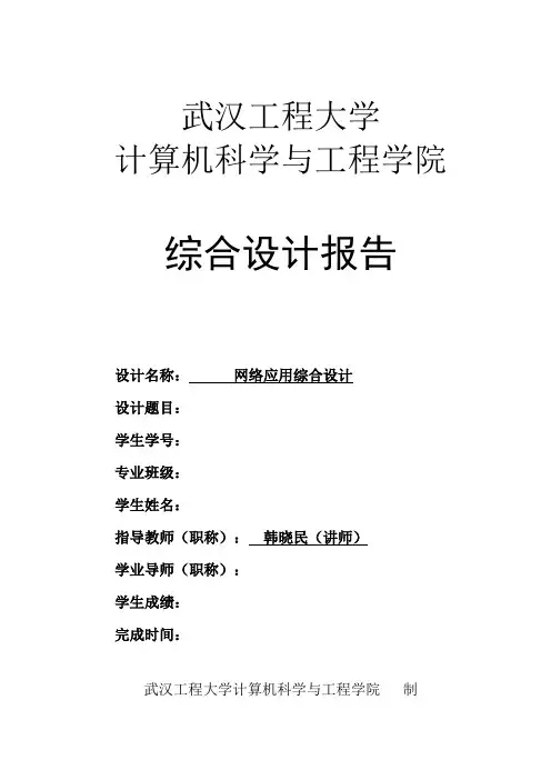 综设附件3 网络应用综合设计报告(学生填写)