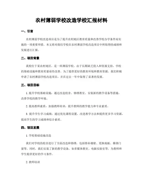 农村薄弱学校改造学校汇报材料