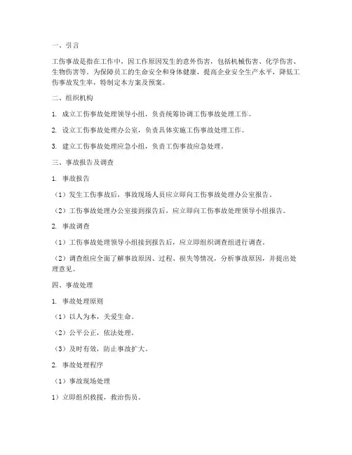 工伤事故处理方案及预案