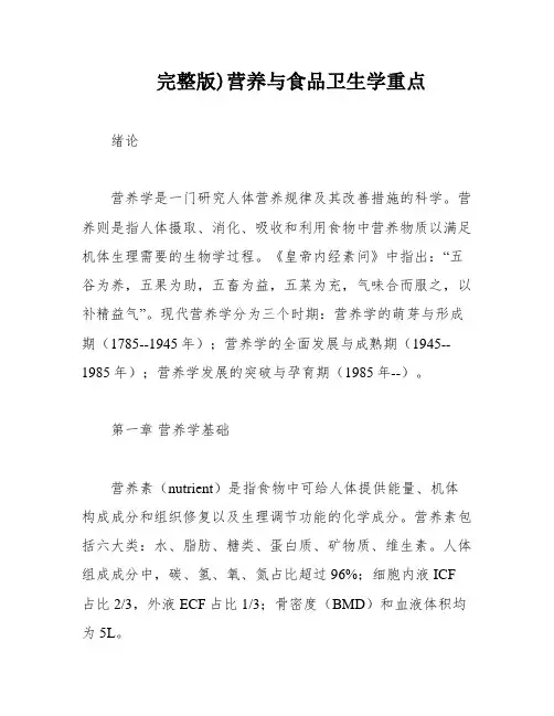 完整版)营养与食品卫生学重点