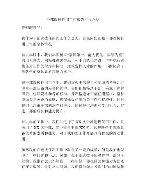 干部选拔任用工作报告汇报总结