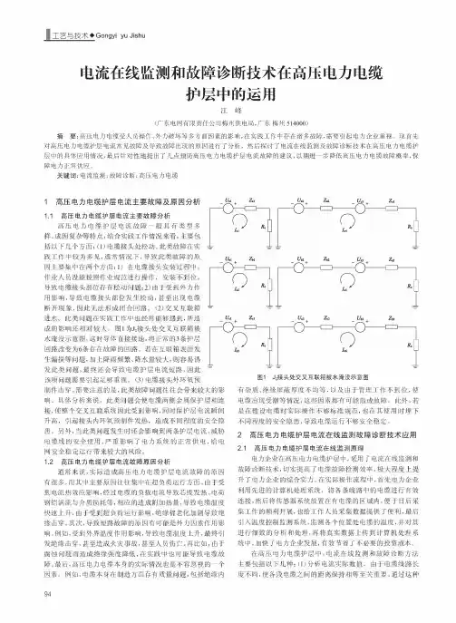 电流在线监测和故障诊断技术在高压电力电缆护层中的运用