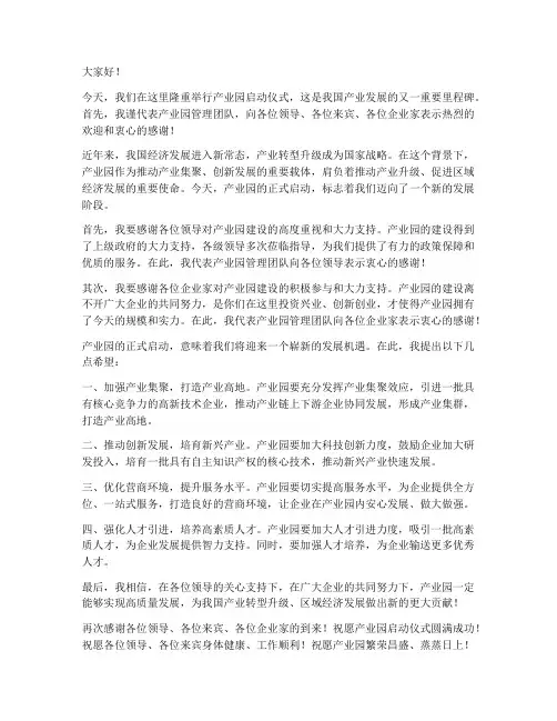 产业园启动仪式领导发言稿