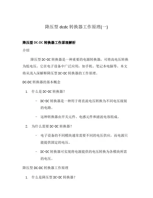 降压型dcdc转换器工作原理(一)