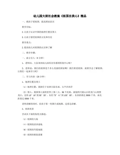 幼儿园大班社会教案《祖国在我心》精品