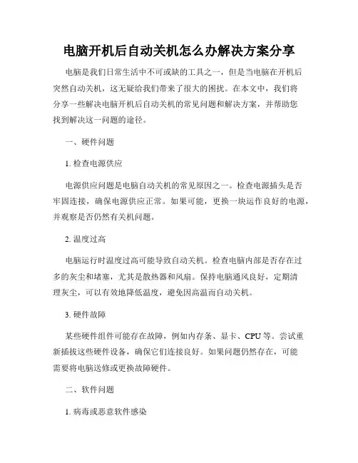 电脑开机后自动关机怎么办解决方案分享
