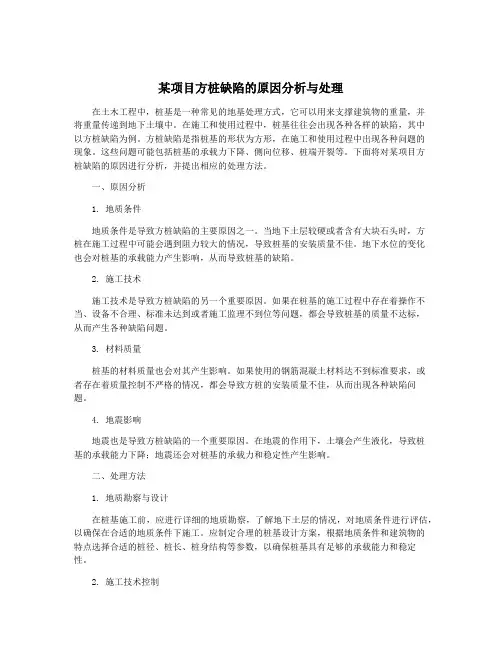 某项目方桩缺陷的原因分析与处理