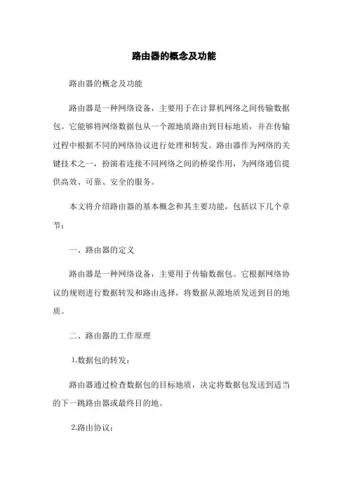 路由器的概念及功能