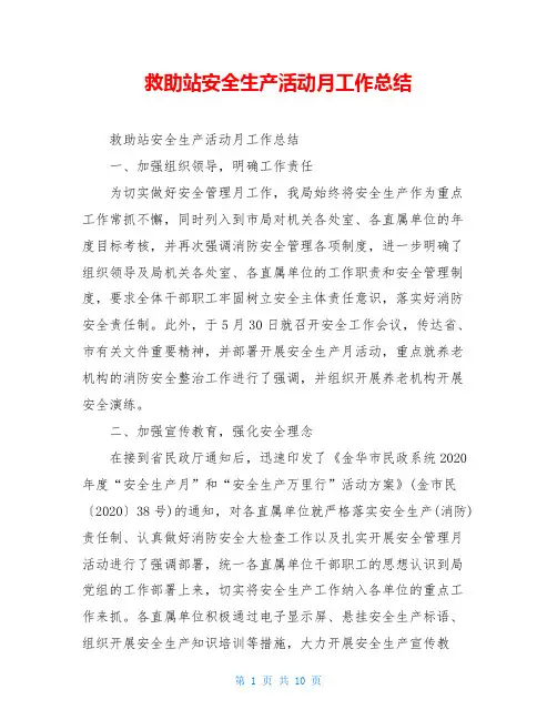 救助站安全生产活动月工作总结