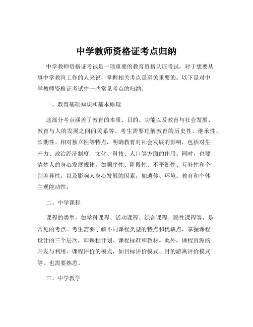 中学教师资格证考点归纳