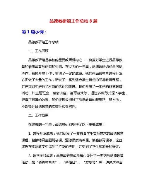 品德教研组工作总结8篇