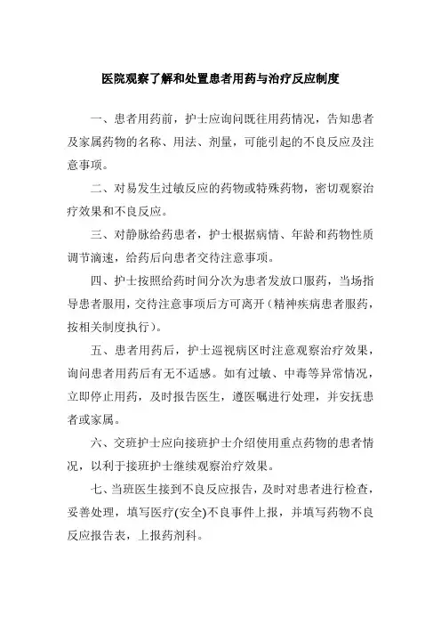 医院观察了解和处置患者用药与治疗反应制度