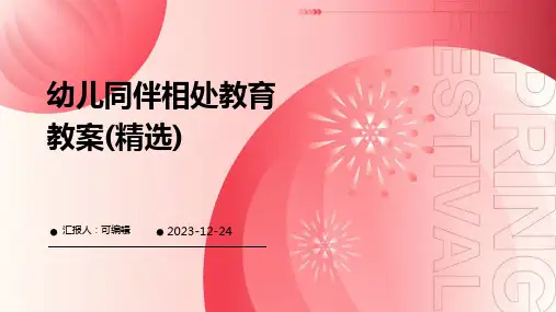 幼儿同伴相处教育教案(精选)ppt