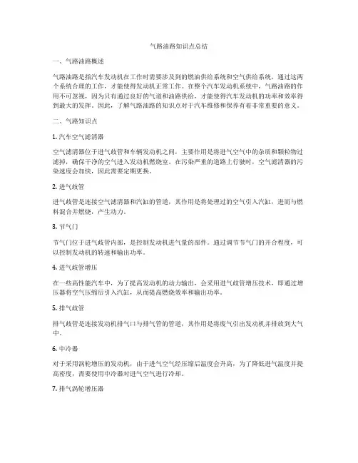 气路油路知识点总结