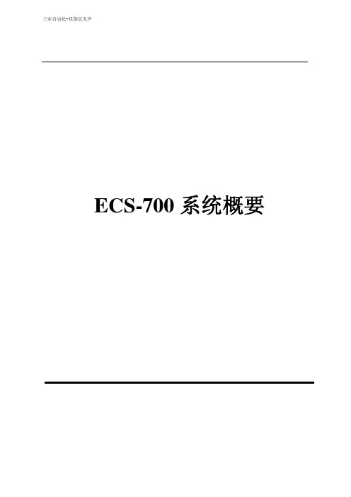 浙大中控ECS700第一章系统概要