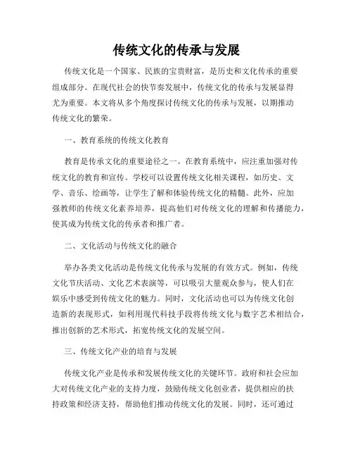传统文化的传承与发展