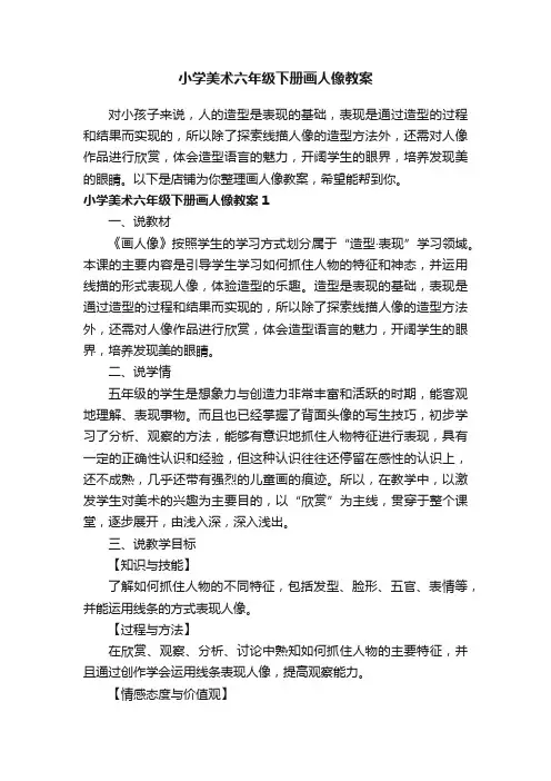 小学美术六年级下册画人像教案