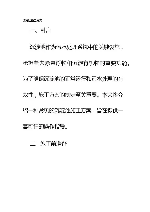 沉淀池施工方案