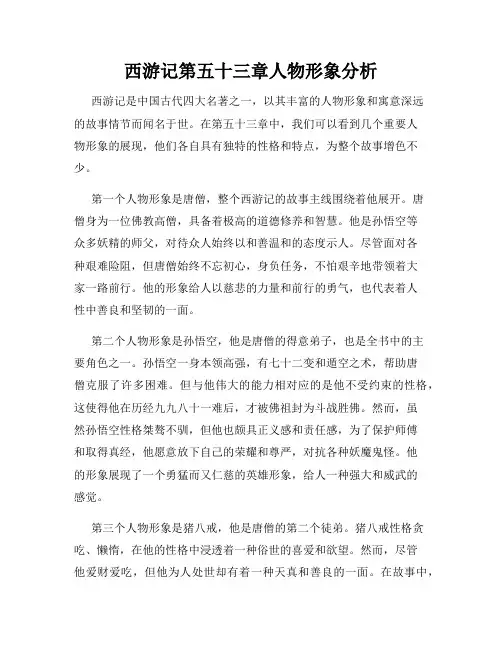 西游记第五十三章人物形象分析