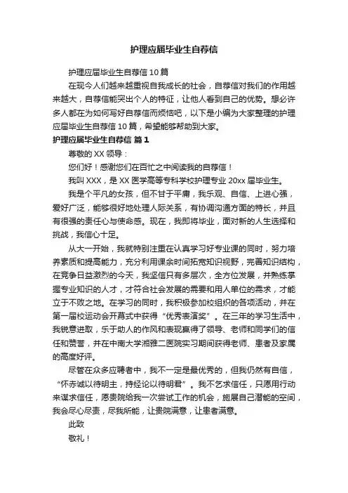 护理应届毕业生自荐信10篇