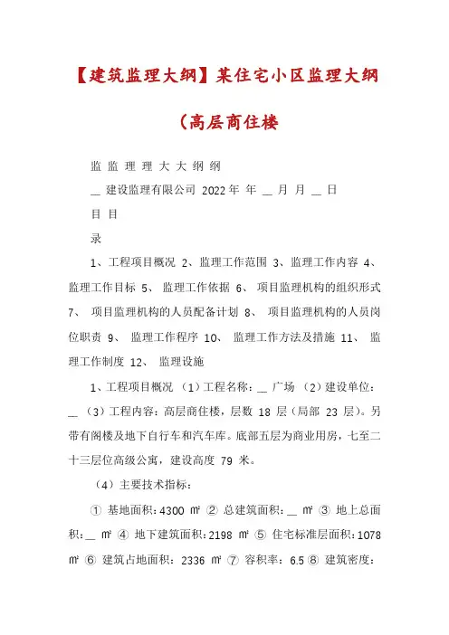 【建筑监理大纲】某住宅小区监理大纲（高层商住楼
