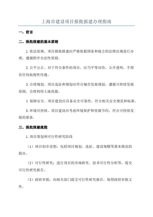 上海市建设项目报批报建办理指南