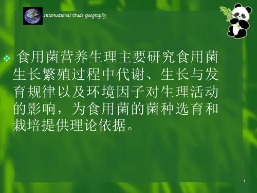 食用菌的营养生理PPT课件