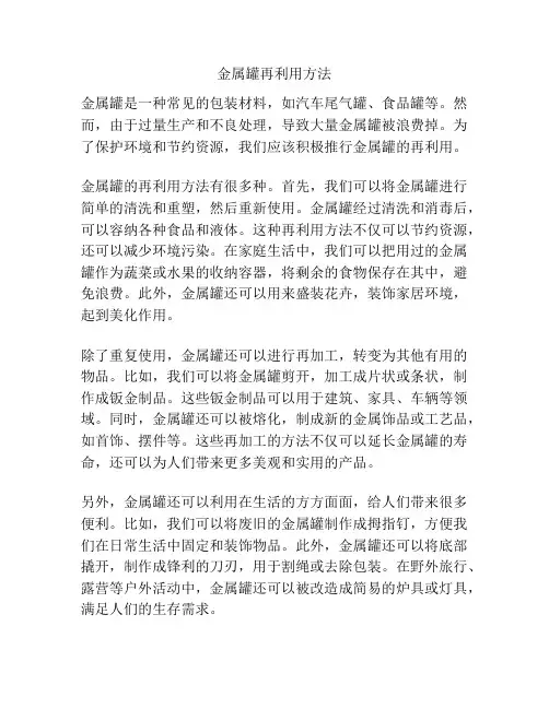 金属罐再利用方法