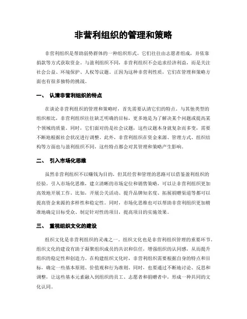 非营利组织的管理和策略