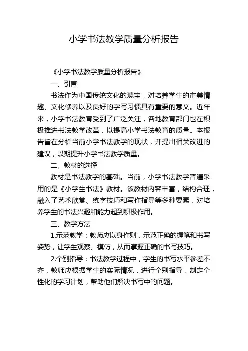小学书法教学质量分析报告