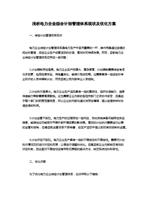 浅析电力企业综合计划管理体系现状及优化方案