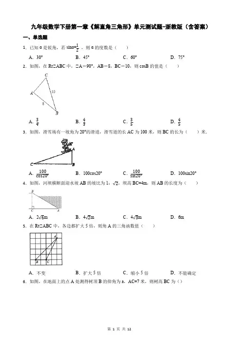 九年级数学下册第一章《解直角三角形》单元测试题-浙教版(含答案)