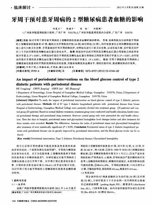 牙周干预对患牙周病的2型糖尿病患者血糖的影响