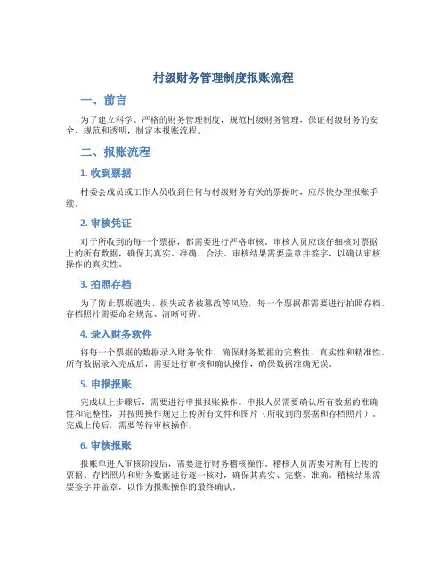 村级财务管理制度报账流程