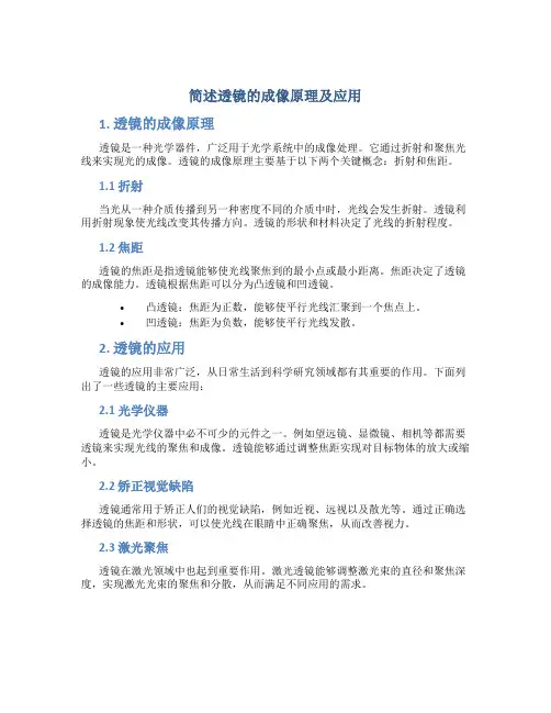 简述透镜的成像原理及应用