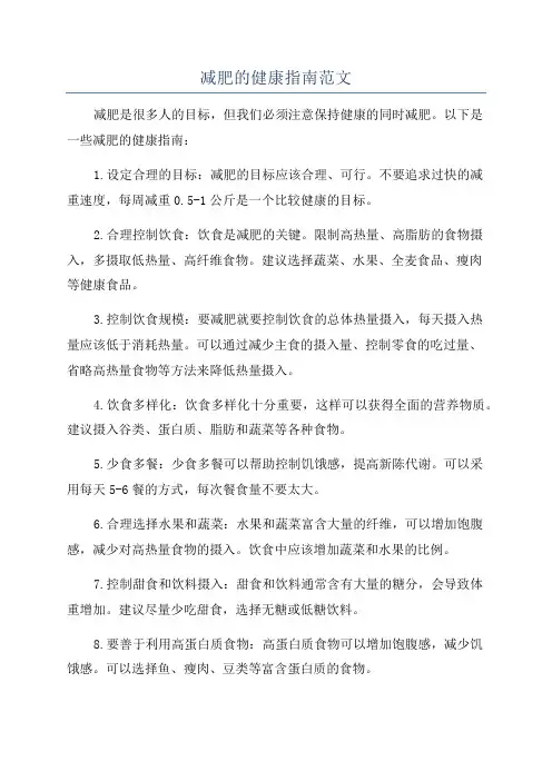 减肥的健康指南范文