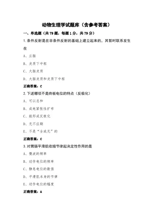 动物生理学试题库(含参考答案)