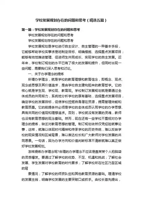 学校发展规划存在的问题和思考（精选五篇）