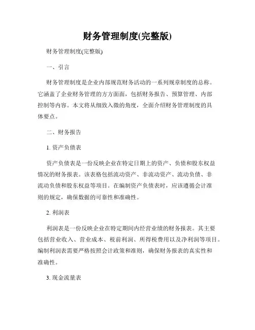 财务管理制度(完整版)