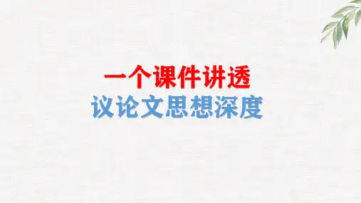 【一个课件】讲透议论文思想深度