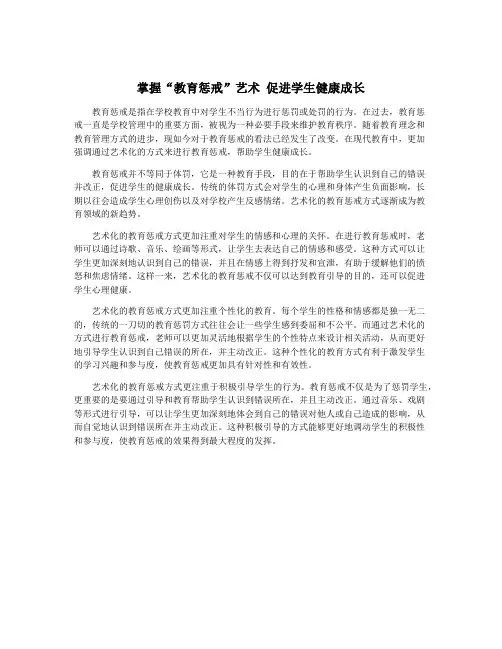 掌握“教育惩戒”艺术 促进学生健康成长