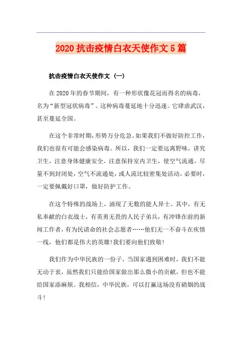 抗击疫情白衣天使作文5篇