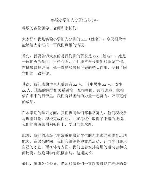 实验小学阳光分班汇报材料