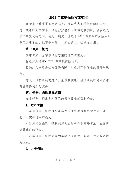 2024年家庭保险方案范本