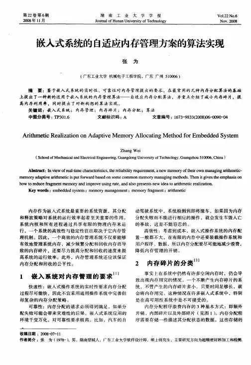 嵌入式系统的自适应内存管理方案的算法实现