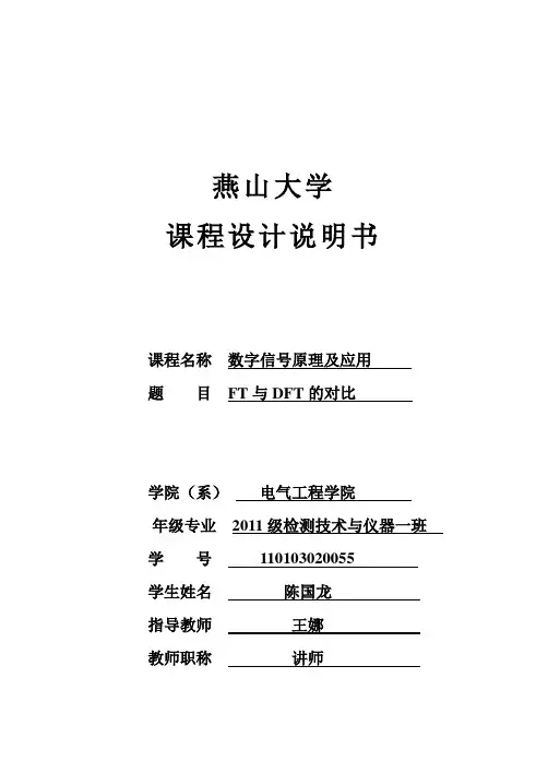 数字信号处理FT与DFT的对比
