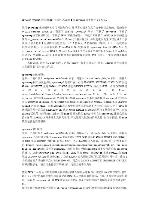 TP-LINK WN821N网卡用BT4完美注入破解