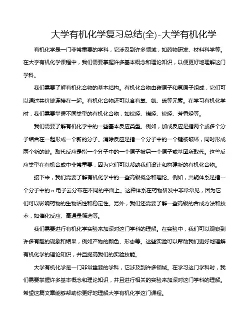 大学有机化学复习总结(全)-大学有机化学